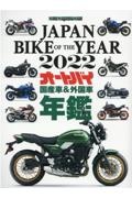 ＪＡＰＡＮ　ＢＩＫＥ　ＯＦ　ＴＨＥ　ＹＥＡＲ　２０２２