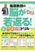 篠原教授の脳が若返る！９０日間ドリル