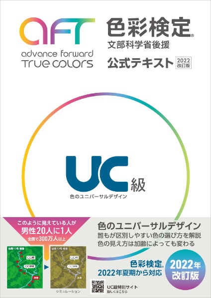 色彩検定公式テキストＵＣ級　２０２２改訂版　文部科学省後援