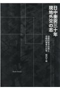 日中衝突三十年現地外交の志　道義的経済政策と侵略的軍事の抗争