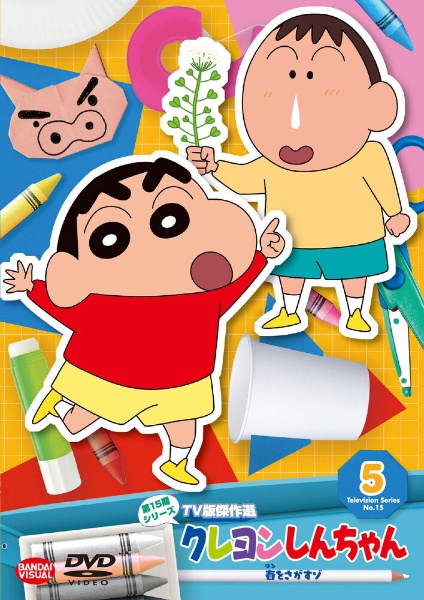 クレヨンしんちゃん TV版傑作選 第15期シリーズ (5) 春をさがすゾ