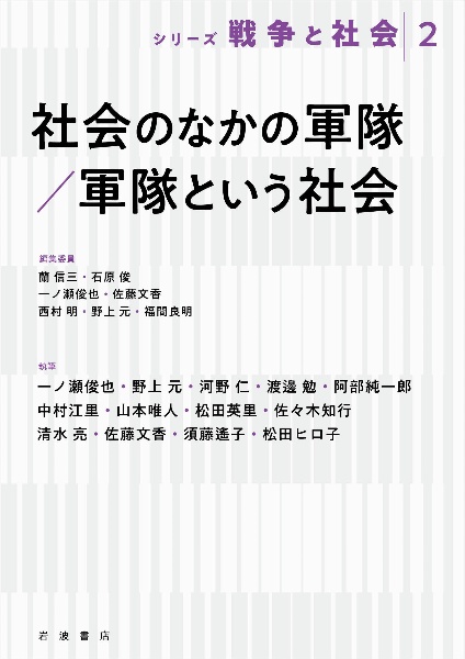 社会のなかの軍隊/軍隊という社会