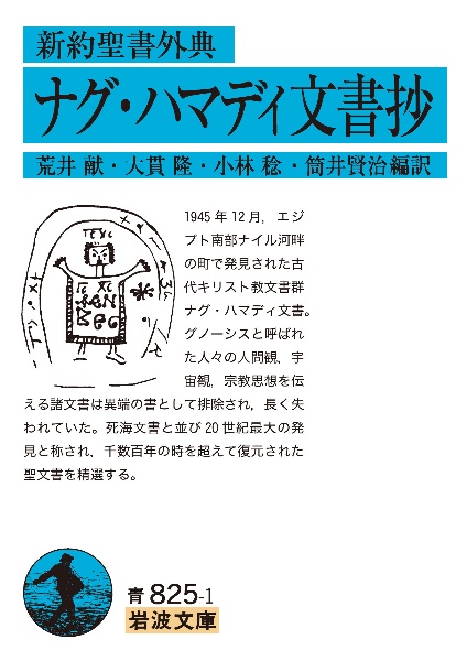 新約聖書外典ナグ・ハマディ文書抄