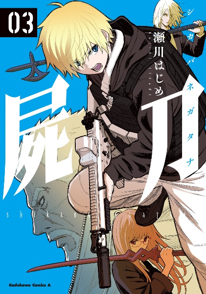 屍刀-シカバネガタナ-