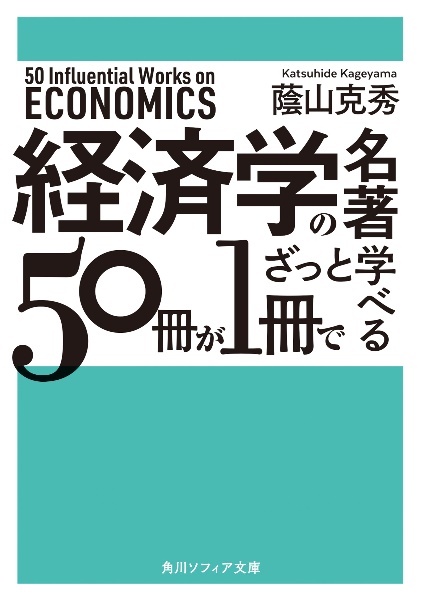 経済学の名著５０冊が１冊でざっと学べる