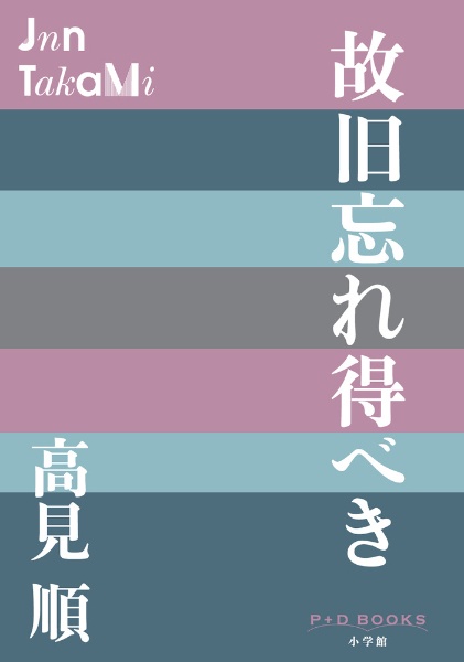 いやな感じ/高見順 - 販売書籍｜TSUTAYA レンタル・販売 商品在庫検索