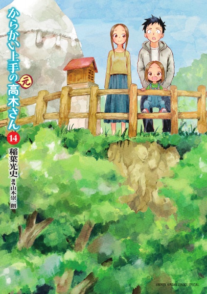 からかい上手の(元)高木さん（14）/稲葉光史 - レンタルコミック