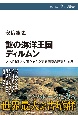 謎の海洋王国ディルムン　メソポタミア文明を支えた交易国家の勃興と崩壊