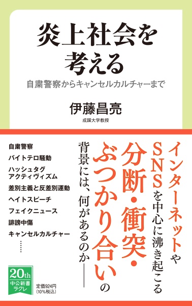 炎上社会を考える　自粛警察からキャンセルカルチャーまで