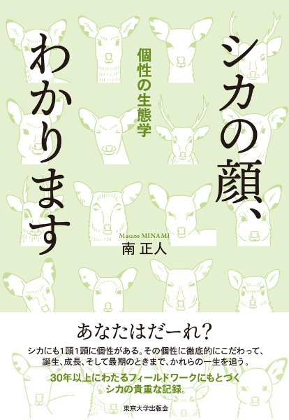 シカの顔、わかります　個性の生態学