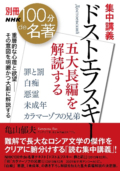 別冊nhk100分de名著 集中講義 ドストエフスキー 五大長編を解読する 亀山郁夫 本 漫画やdvd Cd ゲーム アニメをtポイントで通販 Tsutaya オンラインショッピング 別冊nhk100分de名著 集中講義 ドストエフスキー 五大長編を解読する 亀山郁夫 本 漫画やdvd Cd ゲーム アニメをtポイントで通販 Tsutaya オンラインショッピング