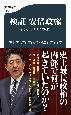 検証安倍政権　保守とリアリズムの政治