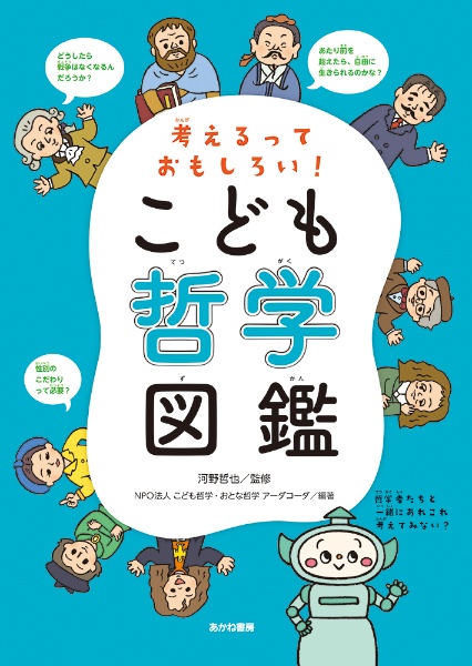 こども哲学図鑑 考えるっておもしろい! 堅牢製本図書