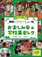 みんなが楽しい学校レクリエーション全点動画付き！　お楽しみ会＆学校集会レク　図書館用堅牢製本(2)