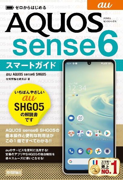 ゼロからはじめる au AQUOS sense6 SHG05スマートガイド
