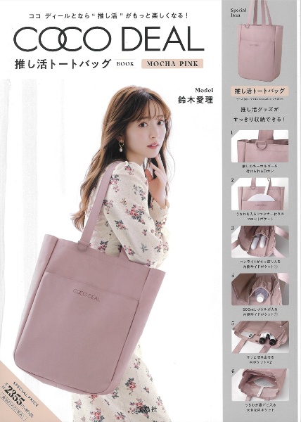 COCO DEAL推し活トートバッグBOOK MOCHA PINK
