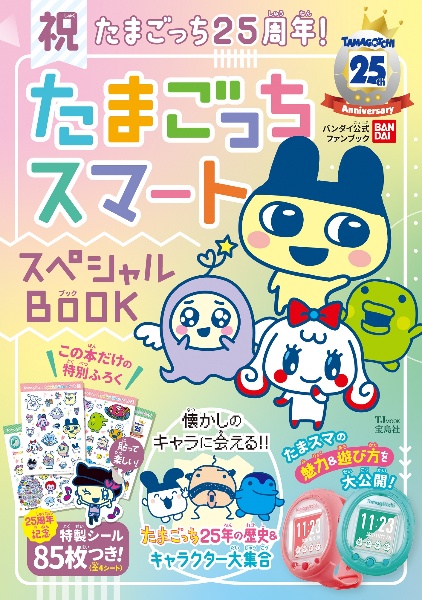 祝たまごっち２５周年！たまごっちスマートスペシャルＢＯＯＫ