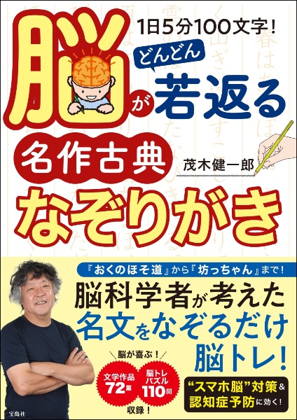 １日５分１００文字！脳がどんどん若返る名作古典なぞりがき