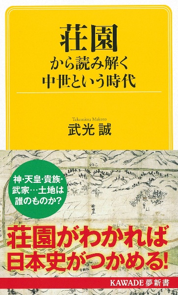 荘園から読み解く中世という時代