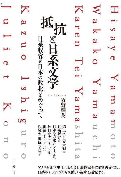 抵抗と日系文学　日系収容と日本の敗北をめぐって