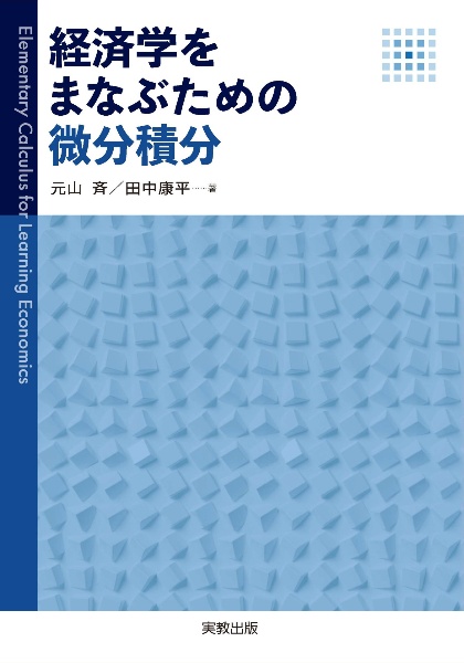 経済学をまなぶための微分積分