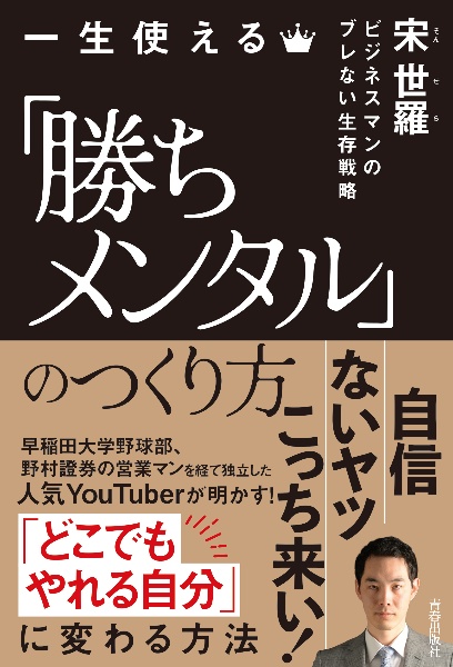 一生使える「勝ちメンタル」のつくり方