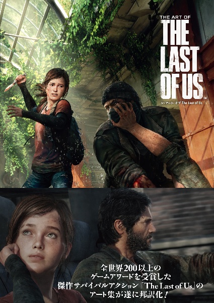 ジ・アート・オブ　Ｔｈｅ　Ｌａｓｔ　ｏｆ　Ｕｓ