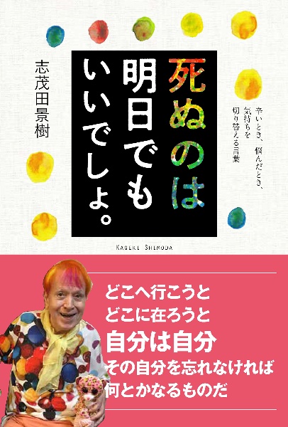 死ぬのは明日でもいいでしょ。 辛いとき、悩んだとき、気持ちを切り替える言葉
