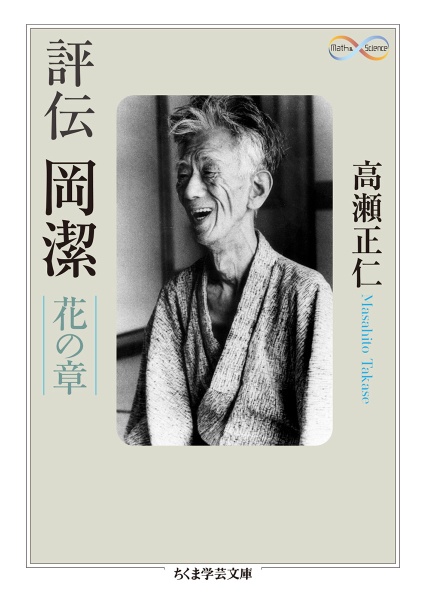 評伝 岡潔 花の章 花の章