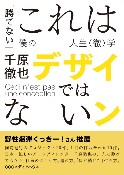 これはデザインではない　「勝てない」僕の人生〈徹〉学