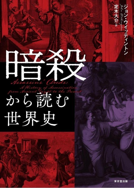 暗殺から読む世界史 ジョン ウイッティントン 本 漫画やdvd Cd ゲーム アニメをtポイントで通販 Tsutaya オンラインショッピング