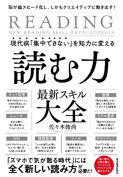 現代病「集中できない」を知力に変える読む力最新スキル大全　脳が超スピード化し、しかもクリエイティブに動き出す