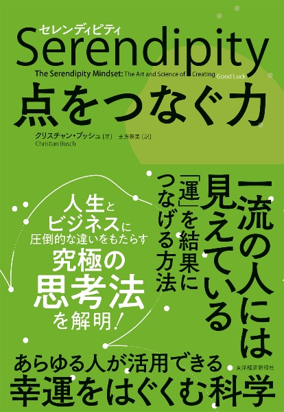 セレンディピティ点をつなぐ力