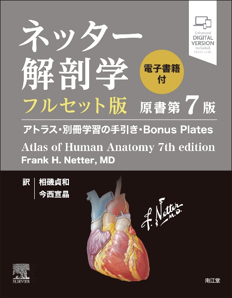 ネッター解剖学アトラス原書第7版　電子書籍付 ネッター解剖学フルセット版 電子書籍付(原書第7版) アトラス