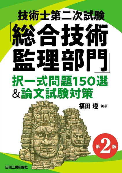 技術士第二次試験「総合技術監理部門」択一式問題１５０選＆論文試験対策（第２版）