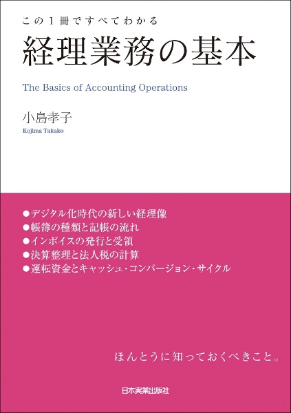 この１冊ですべてわかる経理業務の基本