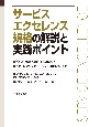 サービスエクセレンス規格の解説と実践ポイント　ISO　23592（JIS　Y　23592）：2021／ISO／TS　24082（JIS　Y　24082）：2021