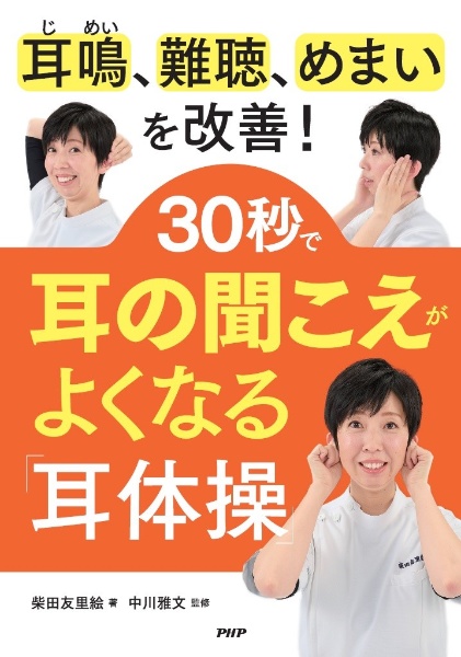 30秒で耳の聞こえがよくなる「耳体操」(仮)