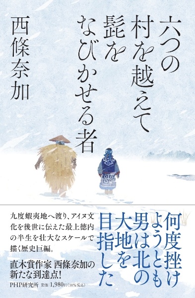 六つの村を越えて髭をなびかせる者