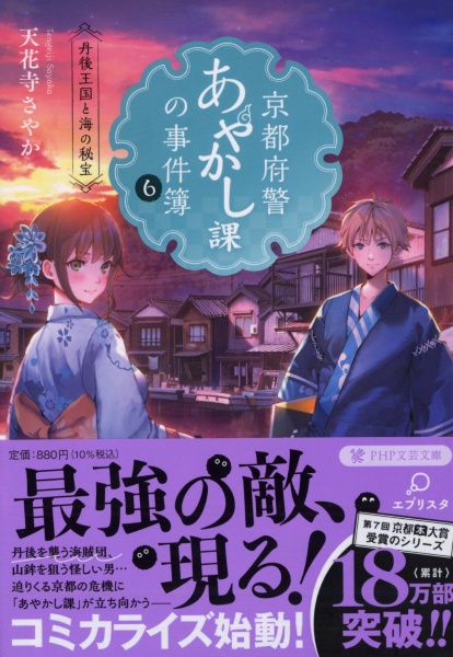 京都府警あやかし課の事件簿 丹後王国と海の秘宝(6)