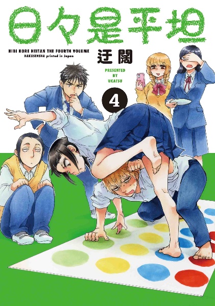 日々是平坦（4）