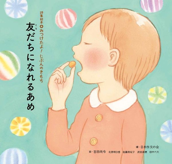友だちになれるあめ/日本作文の会 - 販売書籍｜TSUTAYA レンタル・販売