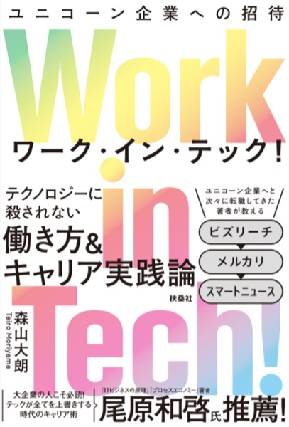 Ｗｏｒｋ　ｉｎ　Ｔｅｃｈ！ユニコーン企業への招待