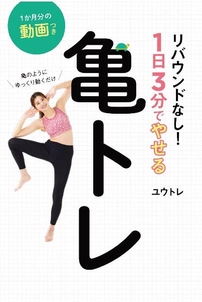 亀のようにゆっくり動くだけリバウンドなし！１日３分でやせる亀トレ