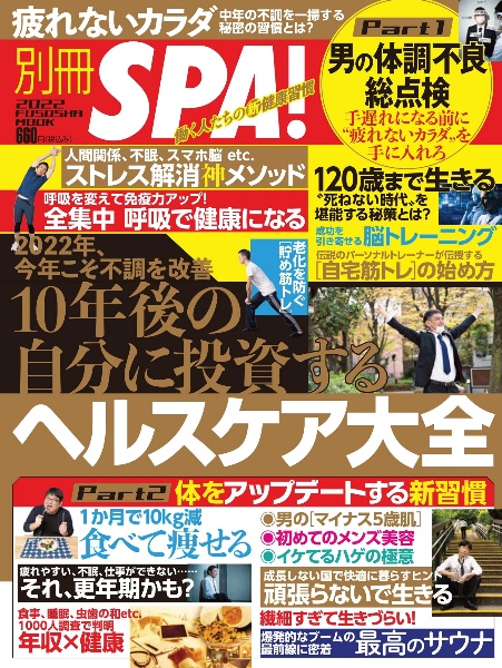 別冊ＳＰＡ！１０年後の自分に投資するヘルスケア大全