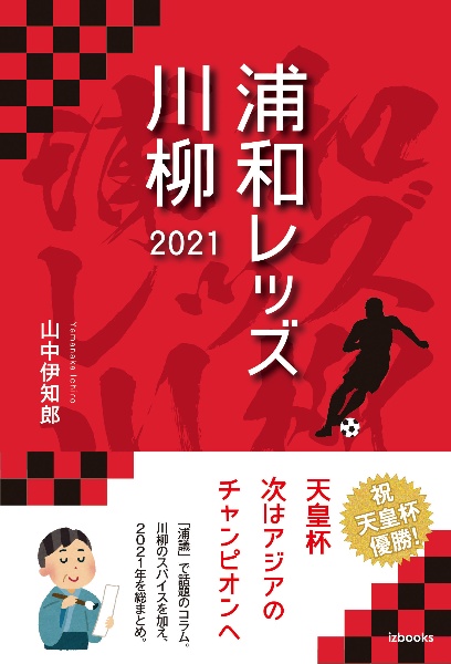 浦和レッズ川柳　２０２１