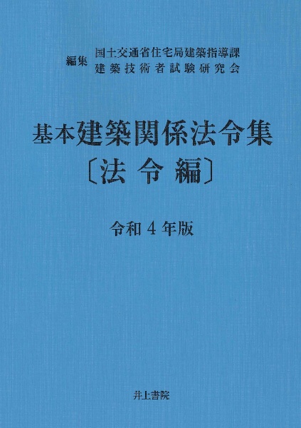 基本建築関係法令集法令編　令和４年版