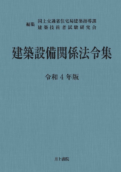 建築設備関係法令集　令和４年版