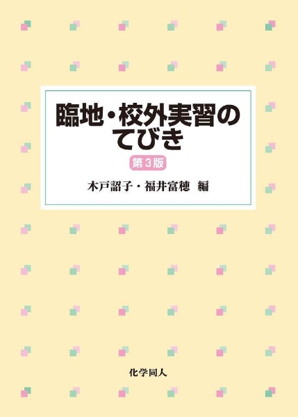 臨地・校外実習のてびき　第３版