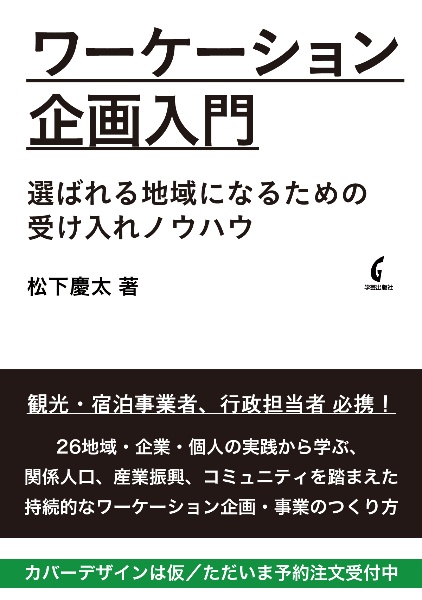 ワーケーション企画入門　選ばれる地域になるための受け入れノウハウ